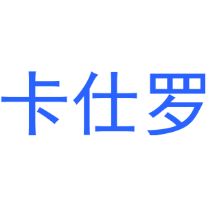 卡仕罗-商标