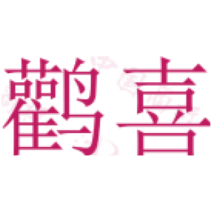 鹳喜