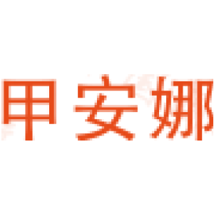 甲安娜