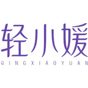 轻小媛