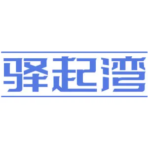 驿起湾