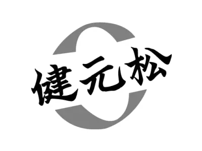 健元松