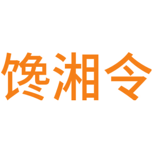 馋湘令