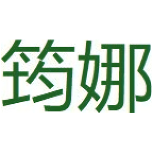 筠娜