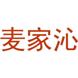 麦家沁