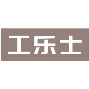 工乐士