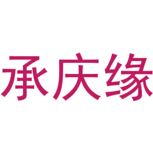 承庆缘-商标