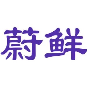 蔚鲜