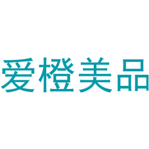 爱橙美品