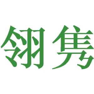 翎隽