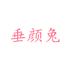 垂颜兔
