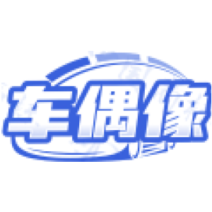 车偶像