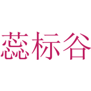 蕊标谷