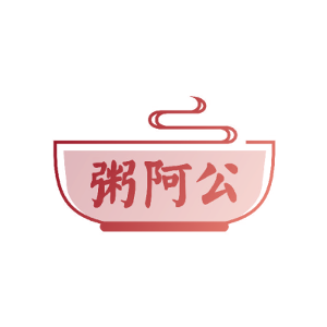 粥阿公