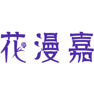 花漫嘉