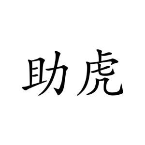 助虎