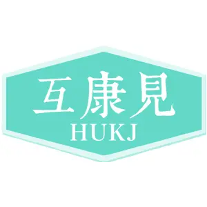 互康见 HUKJ