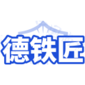 德铁匠