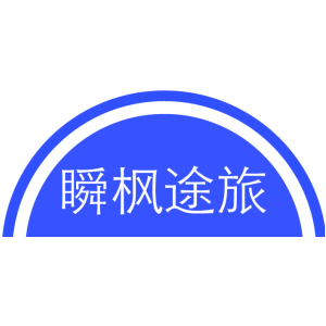 瞬枫途旅