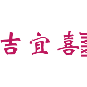 吉宜喜