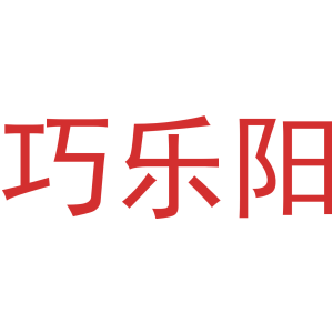 巧乐阳-商标