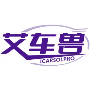 艾车兽 ICARSOLPRO