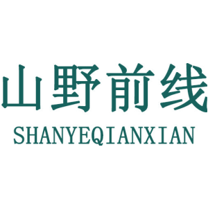 山野前线