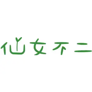 仙女不二
