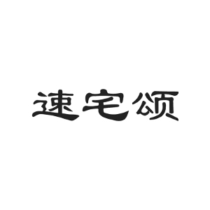 速宅颂