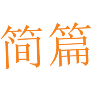 简篇