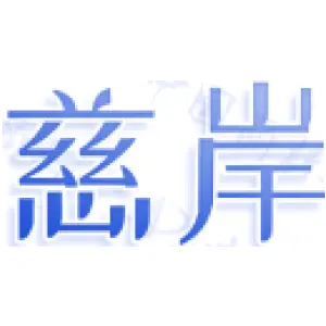 慈岸
