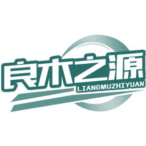 良木之源