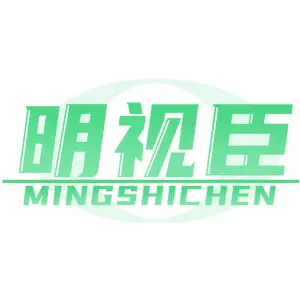 明视臣