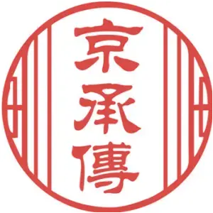 京承傳