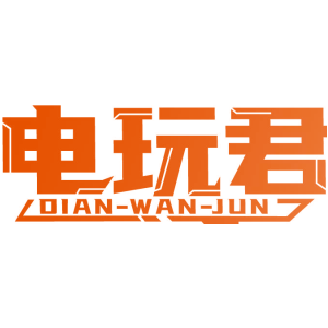电玩君