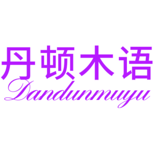 丹顿木语