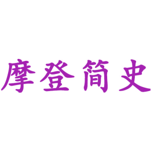 摩登简史