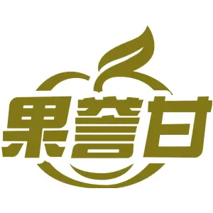 果誉甘