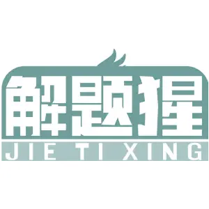 解题猩JIETIXING