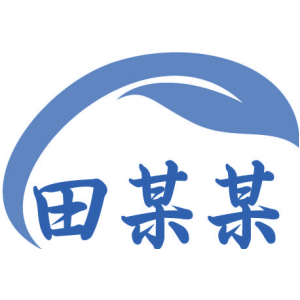 田某某
