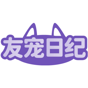 友宠日纪