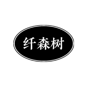 纤森树