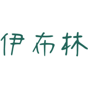伊布林