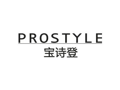宝诗登 PROSTYLE