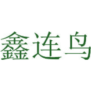 鑫连鸟