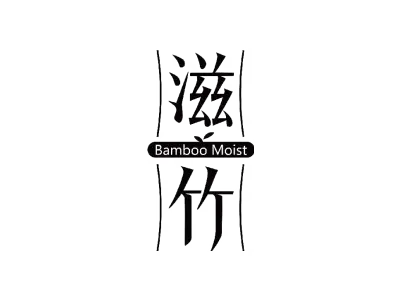 滋竹 BAMBOO MOIST