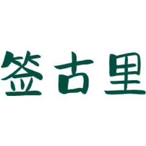 签古里