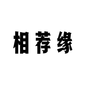 相荐缘