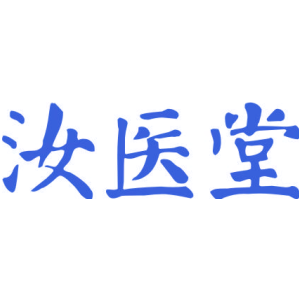 汝医堂