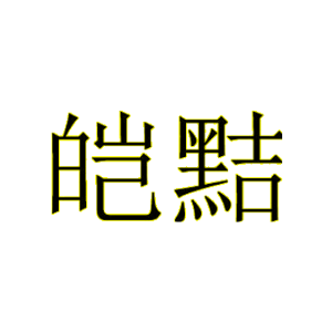 皑黠